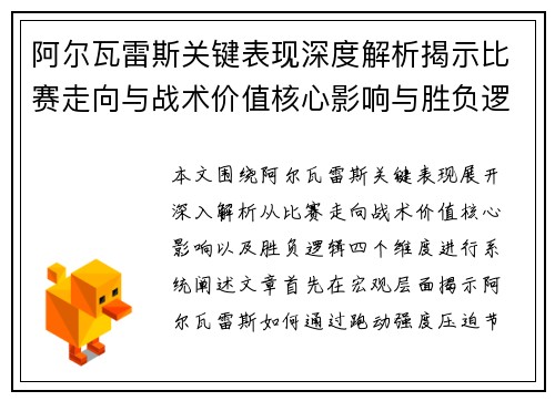 阿尔瓦雷斯关键表现深度解析揭示比赛走向与战术价值核心影响与胜负逻辑