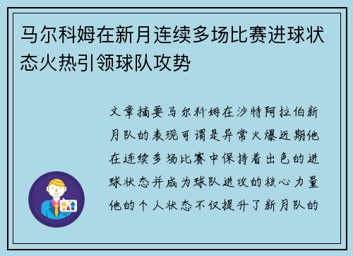 马尔科姆在新月连续多场比赛进球状态火热引领球队攻势