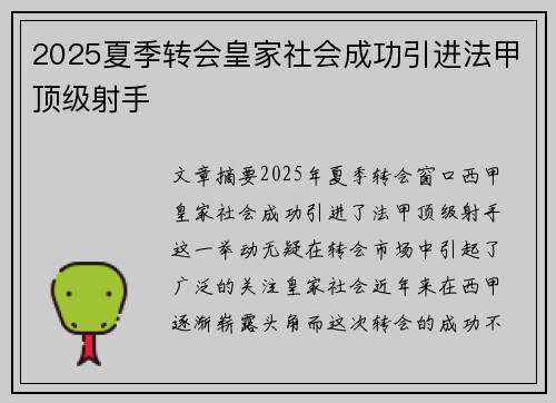 2025夏季转会皇家社会成功引进法甲顶级射手