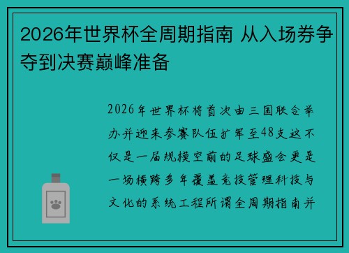 2026年世界杯全周期指南 从入场券争夺到决赛巅峰准备