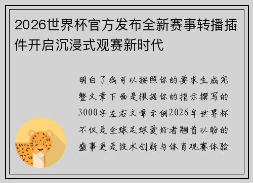 2026世界杯官方发布全新赛事转播插件开启沉浸式观赛新时代