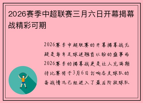 2026赛季中超联赛三月六日开幕揭幕战精彩可期