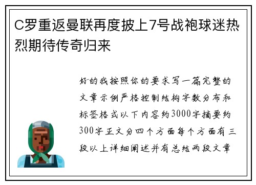 C罗重返曼联再度披上7号战袍球迷热烈期待传奇归来
