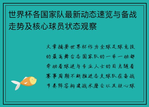 世界杯各国家队最新动态速览与备战走势及核心球员状态观察