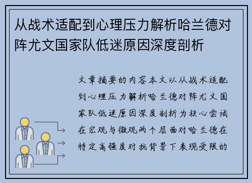 从战术适配到心理压力解析哈兰德对阵尤文国家队低迷原因深度剖析
