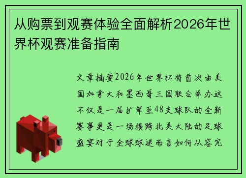从购票到观赛体验全面解析2026年世界杯观赛准备指南