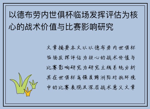 以德布劳内世俱杯临场发挥评估为核心的战术价值与比赛影响研究