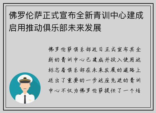 佛罗伦萨正式宣布全新青训中心建成启用推动俱乐部未来发展