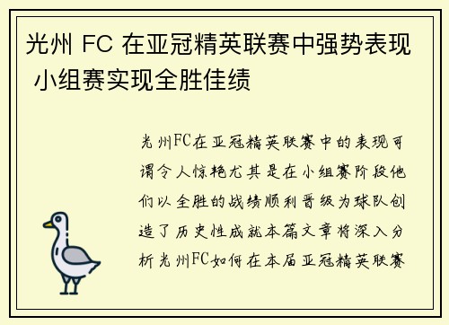 光州 FC 在亚冠精英联赛中强势表现 小组赛实现全胜佳绩