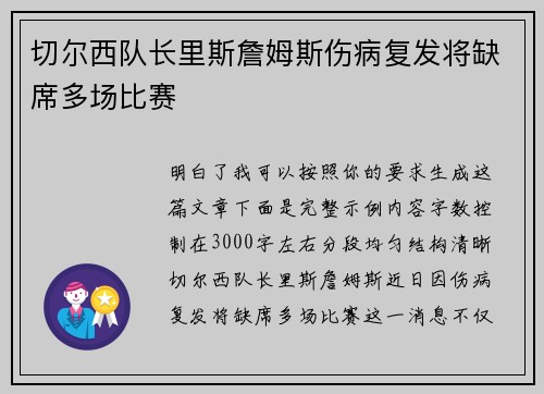 切尔西队长里斯詹姆斯伤病复发将缺席多场比赛